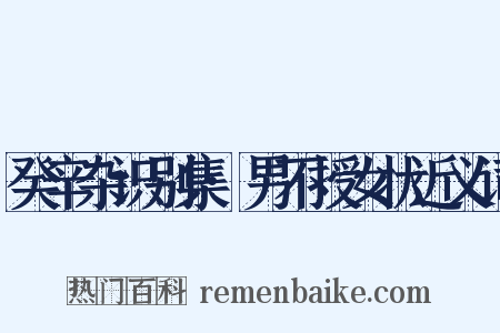 癸辛杂识别集·男不授女状近义词是什么意思的图片